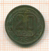 20 копеек 1951г