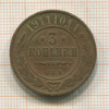 3 копейки 1911г