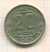 20 копеек 1943г