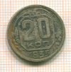 20 копеек 1935г