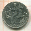 20 драхм. Греция 1960г