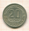 20 копеек 1952г