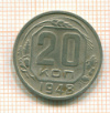 20 копеек 1948г