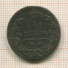 1 копейка 1830г