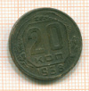 20 копеек 1938г