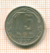 15 копеек 1957г