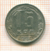 15 копеек 1954г