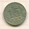 15 копеек 1944г