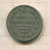 20 копеек 1861г