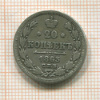 20 копеек 1863г