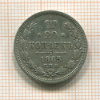 20 копеек 1865г