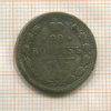 20 копеек 1879г