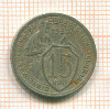 15 копеек 1932г