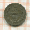 15 копеек 1861г