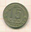 15 копеек 1948г