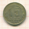15 копеек 1949г