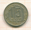 15 копеек 1952г