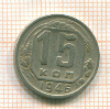 15 копеек 1946г