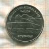 5 рублей. Мавзолей-мечеть Ахмеда Ясави 1992г