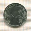 1 рубль. Вернадский 1993г