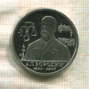 1 рубль. Бородин. ПРУФ 1993г