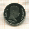 1 рубль. Сергей Прокофьев. ПРУФ 1991г