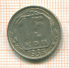 15 копеек 1956г