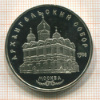 5 рублей. Архангельский собор. ПРУФ 1991г