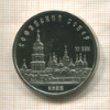5 рублей. Софийский собор. ПРУФ 1988г