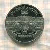 5 рублей. Большой дворец. ПРУФ 1990г