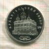 5 рублей. Архангельский собор. ПРУФ 1991г