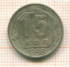 15 копеек 1953г
