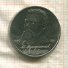 1 рубль. Мусоргский 1989г