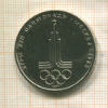 1 рубль. Олимпиада-80. Эмблема 1977г