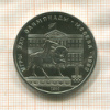 1 рубль. Олимпиада-80. Памятник Долгорукому 1980г