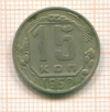 15 копеек 1950г
