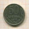 50 копеек 1977г