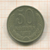 50 копеек 1979г