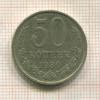 50 копеек 1980г