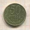 50 копеек 1988г