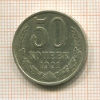 50 копеек 1991г