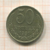 50 копеек 1981г