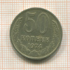 50 копеек 1974г