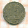 15 копеек 1935г