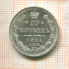 20 копеек 1914г