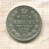 20 копеек 1909г