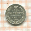 10 копеек 1913г