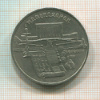 5 рублей. Матенадаран 1990г