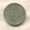 20 копеек 1930г