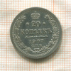 20 копеек 1907г